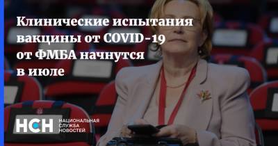 Владимир Путин - Вероника Скворцова - Клинические испытания вакцины от COVID-19 от ФМБА начнутся в июле - nsn.fm - Россия