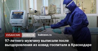 97-летнего мужчину выписали после выздоровления из ковид-госпиталя в Краснодаре - kubnews.ru - Краснодарский край - Краснодар