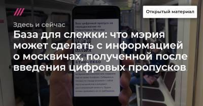 База для слежки: что мэрия может сделать с информацией о москвичах, полученной после введения цифровых пропусков - tvrain.ru - Москва