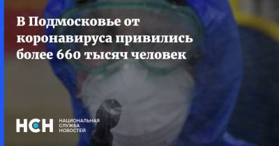 В Подмосковье от коронавируса привились более 660 тысяч человек - nsn.fm - Московская обл.