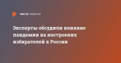 Эксперты обсудили влияние пандемии на настроения избирателей в России - ren.tv - Россия - Москва