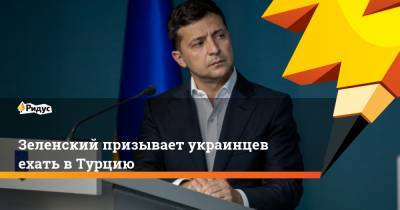 Владимир Зеленский - Реджеп Тайип Эрдоган - Зеленский призывает украинцев ехать в Турцию - ridus.ru - Россия - Турция - Танзания - Незалежной