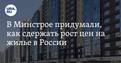 В Минстрое придумали, как сдержать рост цен на жилье в России - ura.news - Россия