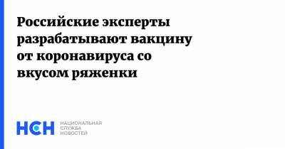 Александр Дмитриев - Российские эксперты разрабатывают вакцину от коронавируса со вкусом ряженки - nsn.fm - Россия - Санкт-Петербург