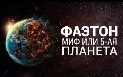 Фаэтон – гипотетическая планета Солнечной системы - argumenti.ru