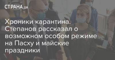 Максим Степанов - Хроники карантина. Степанов рассказал о возможном особом режиме на Пасху и майские праздники - strana.ua