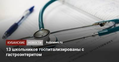 13 школьников госпитализированы с гастроэнтеритом - kubnews.ru - Краснодарский край - район Белоглинский