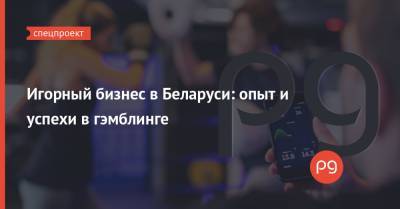 Игорный бизнес в Беларуси: опыт и успехи в гэмблинге - thepage.ua - Украина - Снг