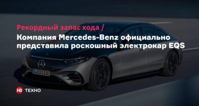 Рекордный запас хода. Компания Mercedes-Benz официально представила роскошный электрокар EQS - nv.ua - Украина