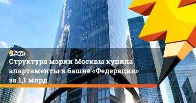 Структура мэрии Москвы купила апартаменты вбашне «Федерация» за1,1 млрд - ridus.ru - Москва