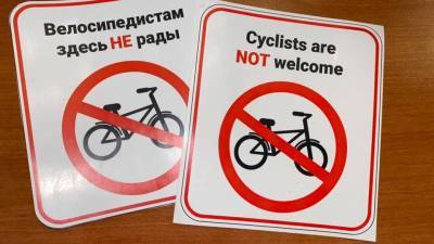 Екатеринбуржец напечатал наклейки «Велосипедистам здесь не рады» и раздает их - newdaynews.ru - Екатеринбург