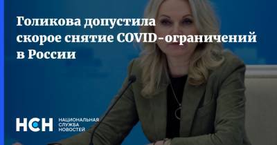 Татьяна Голикова - Голикова допустила скорое снятие COVID-ограничений в России - nsn.fm - Россия