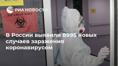 В России выявили 8995 новых случаев заражения коронавирусом - ria.ru - Россия - Москва