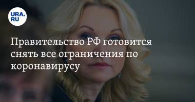 Татьяна Голикова - Правительство РФ готовится снять все ограничения по коронавирусу - ura.news - Россия
