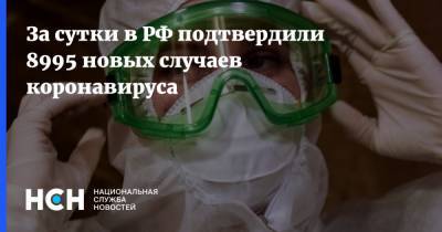 За сутки в РФ подтвердили 8995 новых случаев коронавируса - nsn.fm - Россия