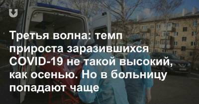 Третья волна: темп прироста заразившихся СOVID-19 не такой высокий, как осенью. Но в больницу попадают чаще - news.tut.by