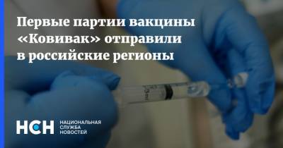 Первые партии вакцины «Ковивак» отправили в российские регионы - nsn.fm - Россия