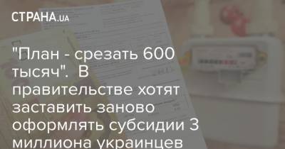 "План - срезать 600 тысяч". В правительстве хотят заставить заново оформлять субсидии 3 миллиона украинцев - strana.ua