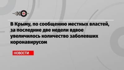 В Крыму, по сообщению местных властей, за последние две недели вдвое увеличилось количество заболевших коронавирусом - echo.msk.ru - Россия - Турция - республика Крым
