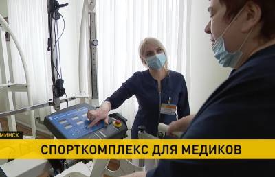 Универсальный спорткомплекс для медиков открыли при Белорусской медицинской академии последипломного образования - ont.by
