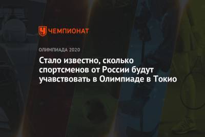 Станислав Поздняков - Егор Филин - Стало известно, сколько спортсменов от России будут участвовать в Олимпиаде в Токио - championat.com - Россия - Токио