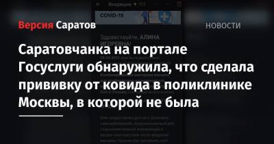 Саратовчанка на портале Госуслуги обнаружила, что сделала прививку от ковида в поликлинике Москвы, в которой не была - nversia.ru - Москва