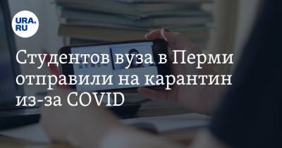 Студентов вуза в Перми отправили на карантин из-за COVID - ura.news - Пермь