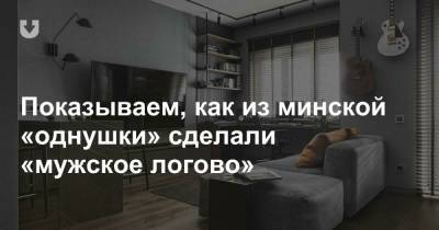 Показываем, как из минской «однушки» сделали «мужское логово» - news.tut.by - Минск