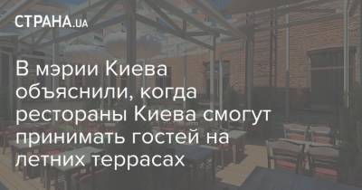 Алексей Кулеба - В мэрии Киева объяснили, когда рестораны Киева смогут принимать гостей на летних террасах - strana.ua - Киев