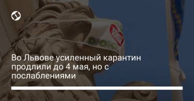 Андрей Садовый - Во Львове усиленный карантин продлили до 4 мая, но с послаблениями - liga.net - Украина - Львов