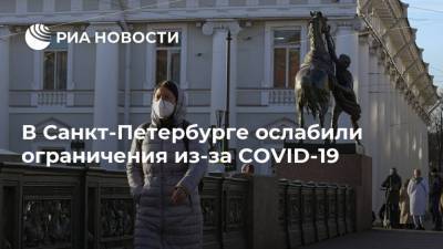 Александр Беглов - В Санкт-Петербурге ослабили ограничения из-за COVID-19 - ria.ru - Россия - Санкт-Петербург