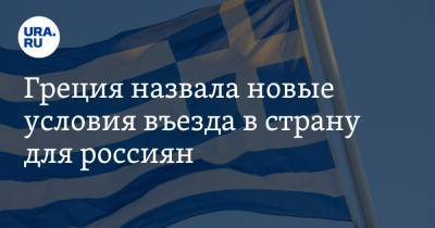 Харис Теохарис - Греция назвала новые условия въезда в страну для россиян - ura.news - Греция