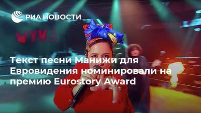 Текст песни Манижи для Евровидения номинировали на премию Eurostory Award - ria.ru - Россия - Москва - Франция - Италия