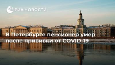В Петербурге пенсионер умер после прививки от COVID-19 - ria.ru - Россия - Санкт-Петербург