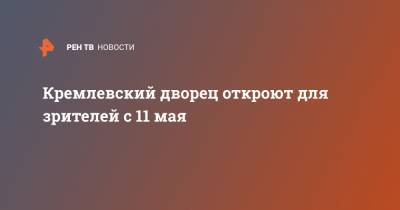 Константин Ярошевский - Кремлевский дворец откроют для зрителей с 11 мая - ren.tv