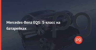 Porsche Taycan - Mercedes-Benz EQS: S-класс на батарейках - thepage.ua