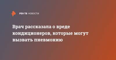 Татьяна Романенко - Врач рассказала о вреде кондиционеров, которые могут вызвать пневмонию - ren.tv - Москва