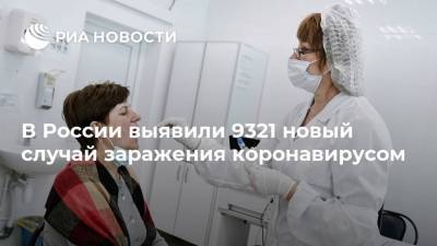 В России выявили 9321 новый случай заражения коронавирусом - ria.ru - Россия - Москва