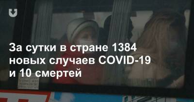 За сутки в стране 1384 новых случаев COVID-19 и 10 смертей - news.tut.by - Минск