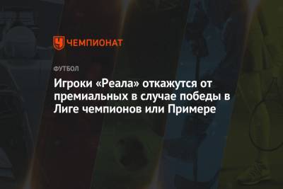 Лука Модрич - Игроки «Реала» откажутся от премиальных в случае победы в Лиге чемпионов или Примере - championat.com