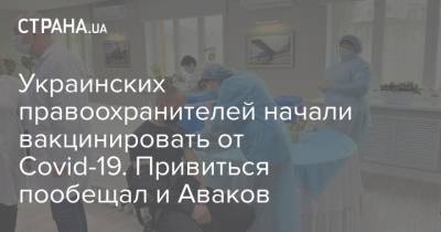 Арсен Аваков - Украинских правоохранителей начали вакцинировать от Covid-19. Привиться пообещал и Аваков - strana.ua