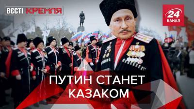 Дмитрий Рогозин - Вести Кремля. Сливки: На казаков в 2020 году потратили 1,1 миллиард рублей - 24tv.ua - Россия