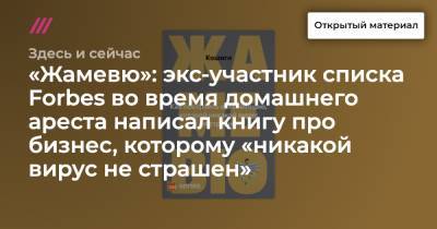«Жамевю»: экс-участник списка Forbes во время домашнего ареста написал книгу про бизнес, которому «никакой вирус не страшен» - tvrain.ru
