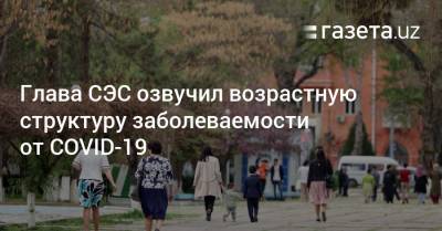 Глава СЭС озвучил возрастную структуру заболеваемости от COVID-19 - gazeta.uz - Узбекистан