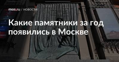 Какие памятники за год появились в Москве - mos.ru - Москва