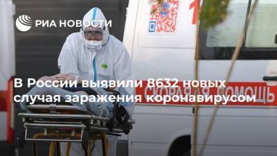 В России выявили 8632 новых случая заражения коронавирусом - ria.ru - Россия - Москва