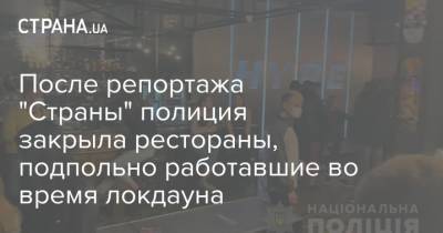 После репортажа "Страны" полиция закрыла рестораны, подпольно работавшие во время локдауна - strana.ua - Киев