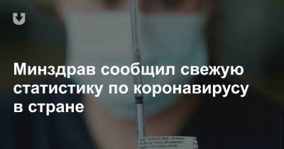 Минздрав сообщил свежую статистику по коронавирусу в стране - news.tut.by - Минск