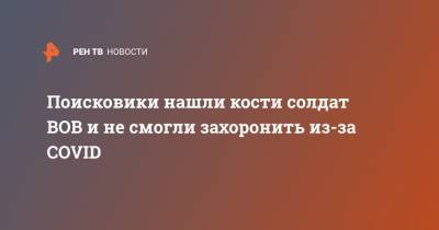 Поисковики нашли кости солдат ВОВ и не смогли захоронить из-за COVID - ren.tv - Санкт-Петербург - Ленобласть обл.