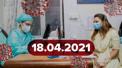 Максим Степанов - Новости о коронавирусе 18 апреля: старт вакцинации Pfizer, побочные эффекты от Covishield - 24tv.ua